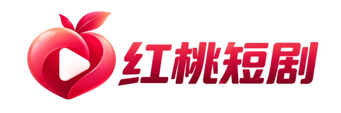 红桃短剧 短剧
